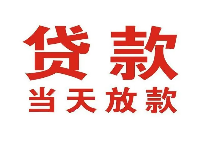 房山个人上门借款|房山24小私人借钱空放贷款|房山附近无抵押借钱